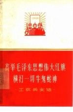 高举毛泽东思想伟大红旗横扫一切牛鬼蛇神