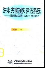 洪水灾害损失评估系统 遥感与GIS技术应用研究