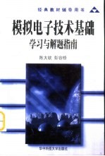 模拟电子技术基础学习与解题指南