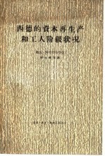 西德的资本再生产和工人阶级状况