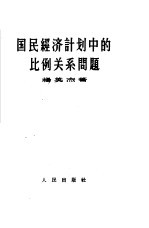 国民经济计划中比例关系问题