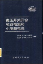 高压开关开合电容电流和小电感电流