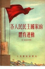 各人民民主国家的体育运动