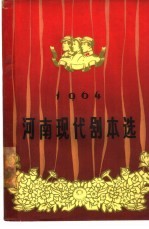 河南现代剧本选 1964