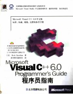 Microsoft Visual C++ 6.0程序员指南