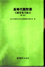 高等学校教学参考书 《高等代数》附册 习题答案与提示