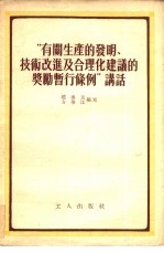 “有关生产的发明、技术改进及合理化建议的奖励暂行条例”讲话