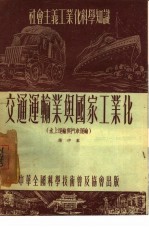 交通运输业与国家工业化 水上运输与汽车运输