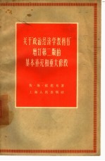 关于“政治经济学教科书”增订第2版的基本补充和重大修改