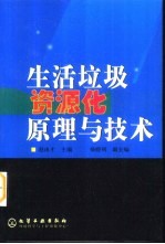 生活垃圾资源化原理与技术