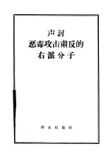 声讨恶毒攻击肃反的右派分子