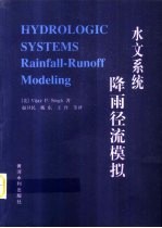 水文系统 降雨径流模拟