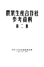 农业生产合作社参考资料 第2集