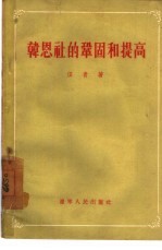 韩恩社的巩固的提高 “幸福之路”农业生产合作社是怎样成长起来的