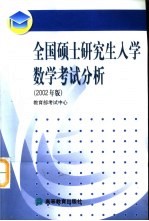 全国硕士研究生入学数学考试分析 2002年版