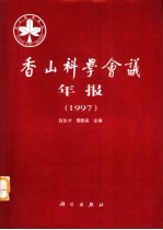 香山科学会议年报 1997