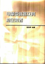 电量变送器及其检定装置