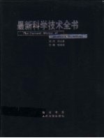 最新科学技术全书 第2册 动力卷 科学卷