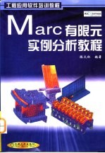 Marc有限元实例分析教程