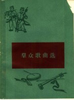 群众歌曲选 新歌曲 简谱本