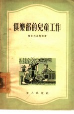 俱乐部的儿童工作