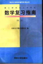 硕士研究生入学考试数学复习指南