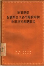 价值规律在资本主义各个阶段中的作用及其表现形式