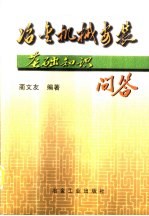 冶金机械安装基础知识问答