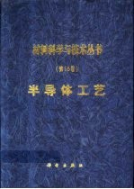 材料科学与技术丛书  第16卷  半导体工艺