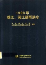 1998年珠江、闽江暴雨洪水