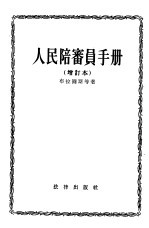 人民陪审员手册