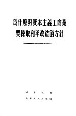 为什么对资本主义工商业要采取和平改造的方针