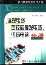 现代集成电路实用手册  遥控电路·可控硅触发电路  语音电路分册