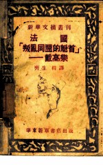 法国“叛乱同盟的魁首-戴高乐”