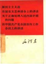 新民主主义论 在延安文艺座谈会上的讲话 关于正确处理人民内部矛盾的问题 在中国共产党全国宣传工作会议上的讲话