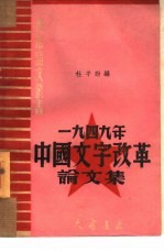 1949年中国文字改革论文集