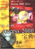 中文版Access 2000宝典