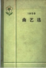 1958年曲艺选