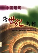 中国建筑跨世纪杰作 建设部优秀建筑设计评选获奖作品