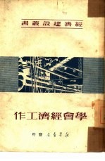 学会经济工作