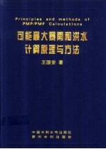 可能最大暴雨和洪水计算原理与方法