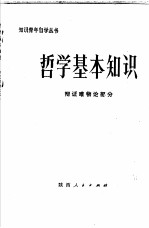 哲学基本知识 辩证唯物论部分