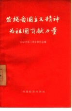 发扬爱国主义精神为祖国贡献力量 中华全国工商业联合第二届会员代表大会发言选辑