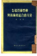 怎样贯彻劳动与技术相结合的方针