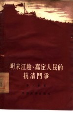 明末江阴、嘉定人民的抗清斗争