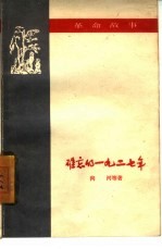 难忘的1927年