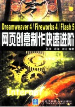 Dreamweaver 4/Fireworks 4/Flash 5网页创意制作快速进阶