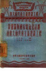 从俄罗斯国家电气化计划到伟大的共产主义建设工程