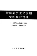 按照社会主义原则整顿经营管理 农村人民公社经营管理问答