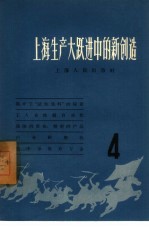 上海生产大跃进中的新创造 4